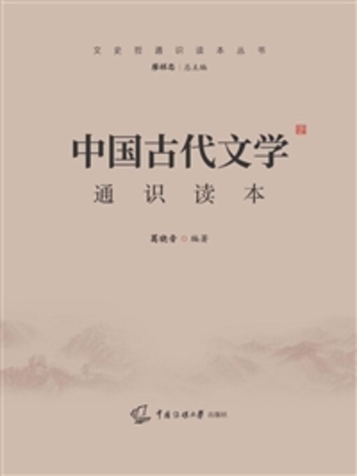 中国古代文学通识读本- Ocean State Libraries eZone - OverDrive